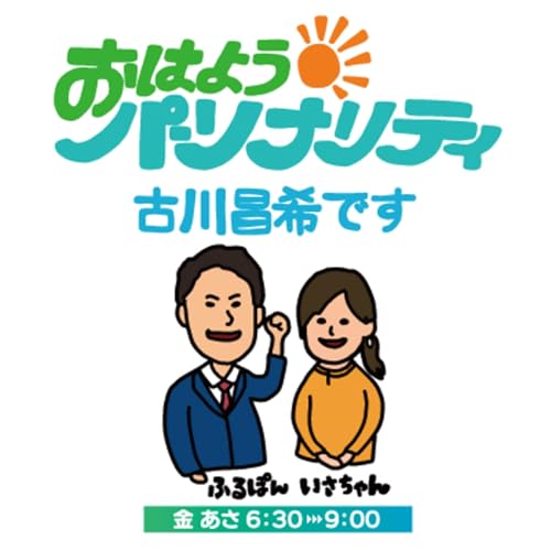 おはようパーソナリティ古川昌希です・ポッドキャスト : ABC
